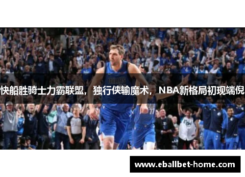 快船胜骑士力霸联盟，独行侠输魔术，NBA新格局初现端倪