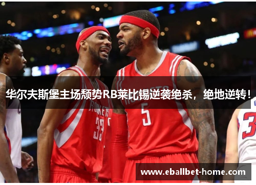 华尔夫斯堡主场颓势RB莱比锡逆袭绝杀，绝地逆转！