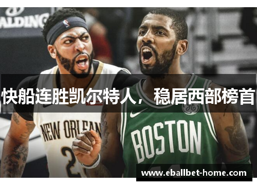 快船连胜凯尔特人，稳居西部榜首