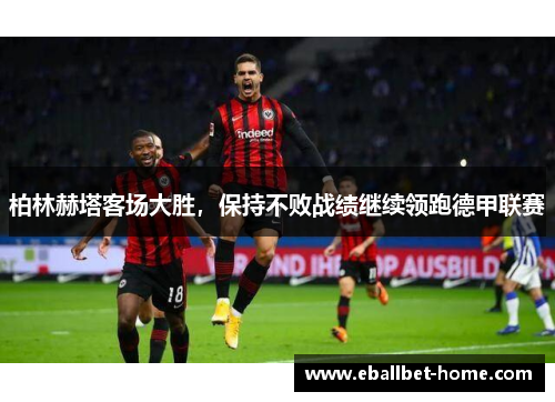 柏林赫塔客场大胜，保持不败战绩继续领跑德甲联赛