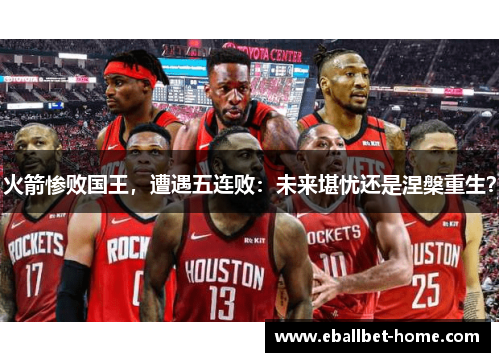 火箭惨败国王，遭遇五连败：未来堪忧还是涅槃重生？