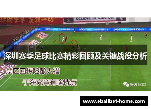 深圳赛季足球比赛精彩回顾及关键战役分析