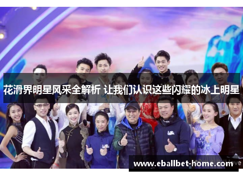 花滑界明星风采全解析 让我们认识这些闪耀的冰上明星
