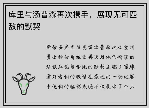 库里与汤普森再次携手，展现无可匹敌的默契