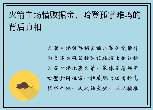 火箭主场惜败掘金，哈登孤掌难鸣的背后真相