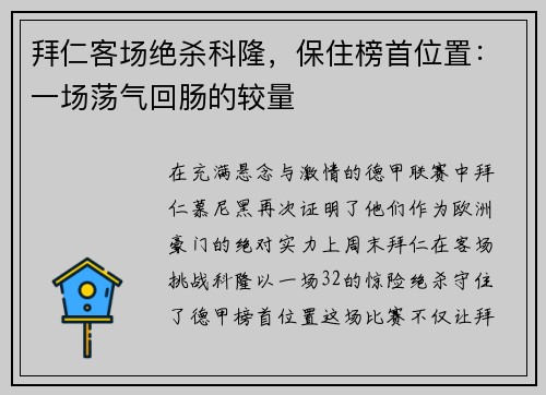 拜仁客场绝杀科隆，保住榜首位置：一场荡气回肠的较量