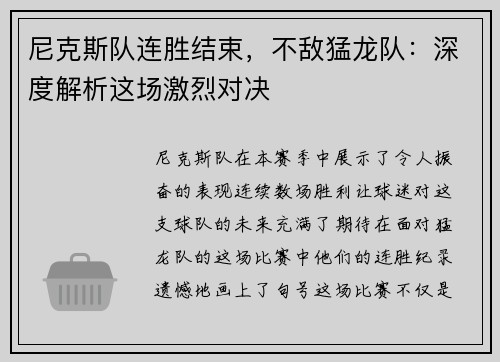 尼克斯队连胜结束，不敌猛龙队：深度解析这场激烈对决
