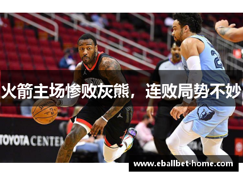 火箭主场惨败灰熊，连败局势不妙