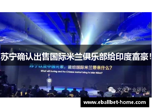 苏宁确认出售国际米兰俱乐部给印度富豪！