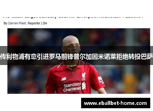 传利物浦有意引进罗马前锋普尔加因米诺莱拒绝转投巴萨