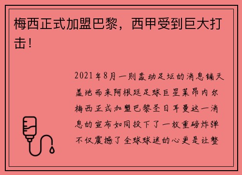 梅西正式加盟巴黎，西甲受到巨大打击！