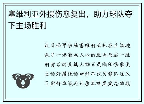 塞维利亚外援伤愈复出，助力球队夺下主场胜利
