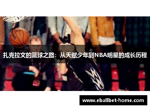 扎克拉文的篮球之路：从天赋少年到NBA明星的成长历程