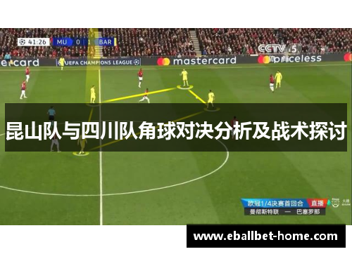 昆山队与四川队角球对决分析及战术探讨