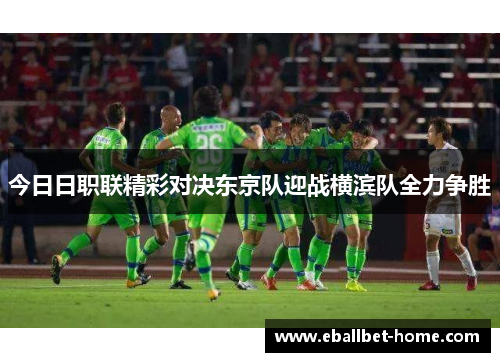 今日日职联精彩对决东京队迎战横滨队全力争胜
